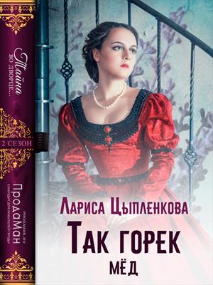 Так горек мёд Так горек мёд