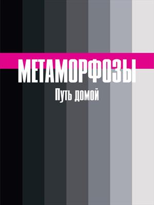 Метаморфозы. Путь домой