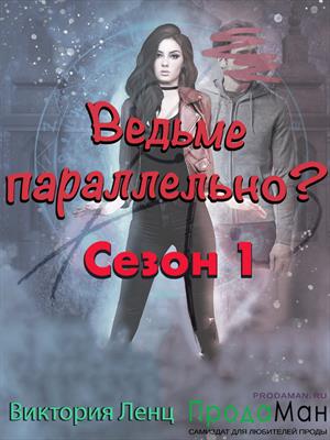 Ведьме параллельно? Сезон 1 Ведьме параллельно? Сезон 1