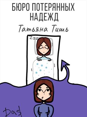 Бюро потерянных надежд Бюро потерянных надежд
