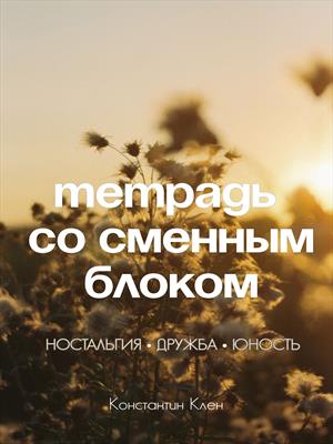 Тетрадь со сменным блоком