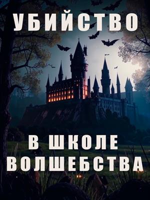Убийство в школе волшебства