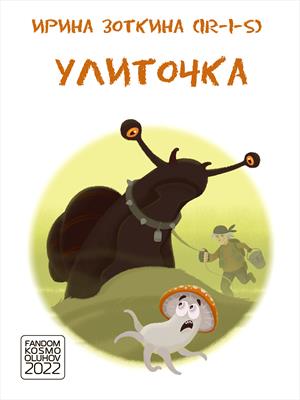 Улиточка Улиточка