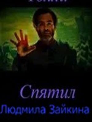 Спятил