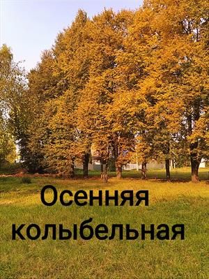 Осенняя колыбельная