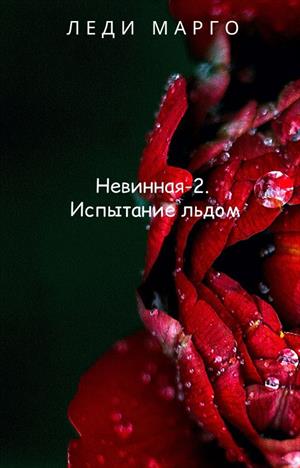 Невинная-2. Испытание льдом Невинная-2. Испытание льдом