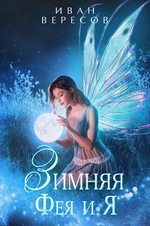 Зимняя Фея и Я Зимняя Фея и Я