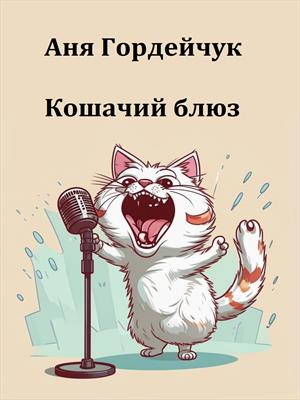 Кошачий блюз