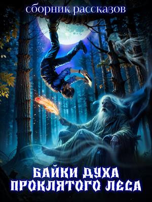 Байки духа проклятого леса. Тайна пропажи Даши Н.