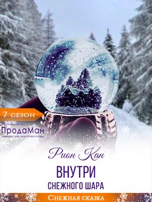 Внутри снежного шара Внутри снежного шара