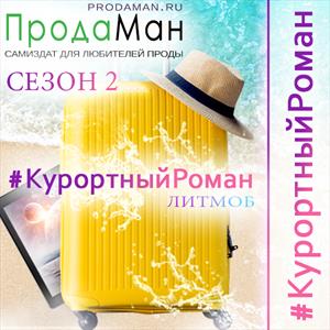 Курортный Роман - 2019