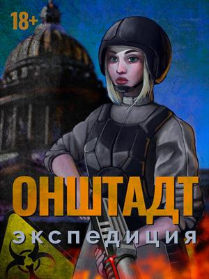 Онштадт. Экспедиция