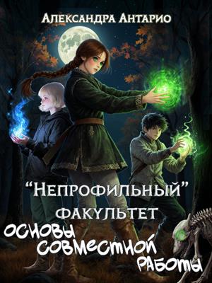 "Непрофильный" факультет. Основы совместной работы