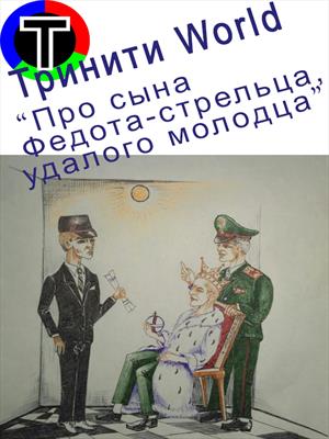 Про сына Федота-стрельца, удалого молодца
