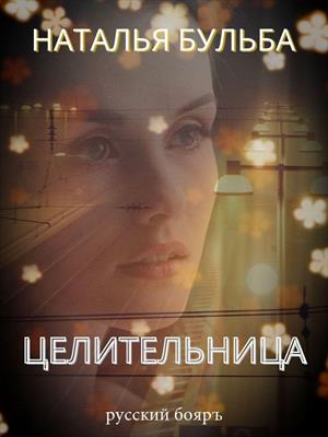 Целительница-1