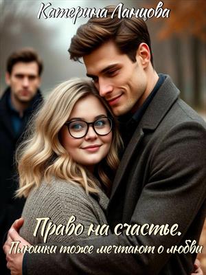 Право на счастье. Плюшки тоже мечтают о любви Право на счастье. Плюшки тоже мечтают о любви