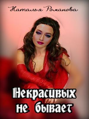 Некрасивых не бывает