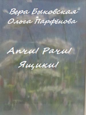 Апчи! Рачи! Ящики!