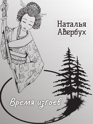 Время изгоев Время изгоев