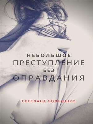 Небольшое преступление без оправдания