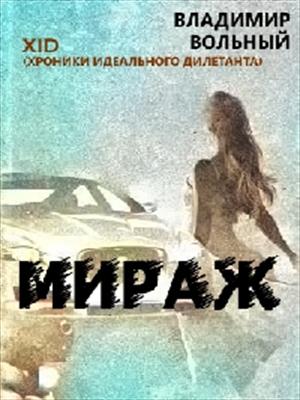 Это не любовь это лишь мираж. Край миражей книга. Ты Мираж книга. Золотой Мираж книга.