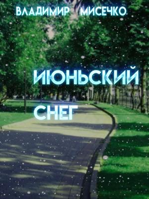 Июньский снег.