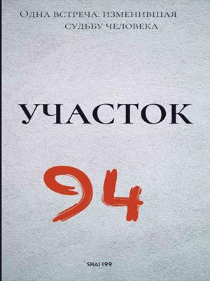 Участок № 94