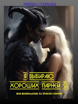 Я выбираю хороших парней 2