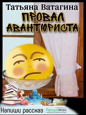 Провал авантюриста Провал авантюриста
