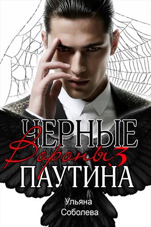 Черные вороны 3. Паутина Черные вороны 3. Паутина