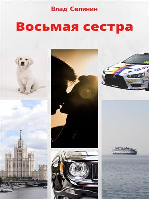 Восьмая сестра