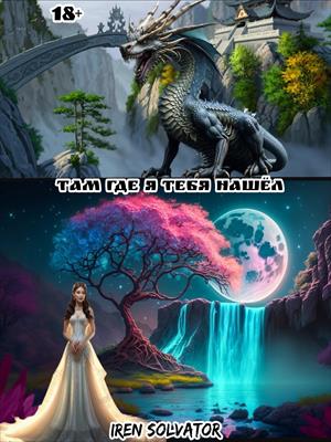 Там где я тебя нашёл