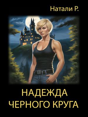 Надежда Чёрного Круга