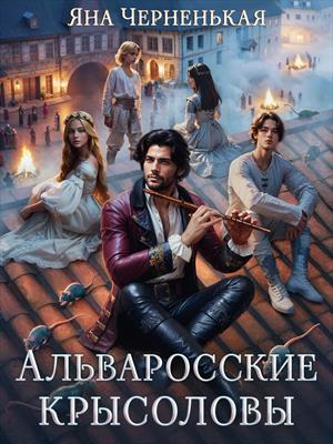 Альваросские крысоловы Альваросские крысоловы