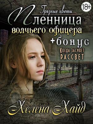 Грязные цветы. Пленница волчьего офицера +БОНУС Грязные цветы. Пленница волчьего офицера +БОНУС