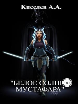 "БЕЛОЕ СОЛНЦЕ МУСТАФАРА". (Фантастическое боевое фентези)