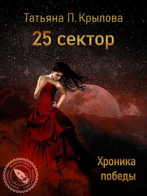 25 сектор. Хроника победы