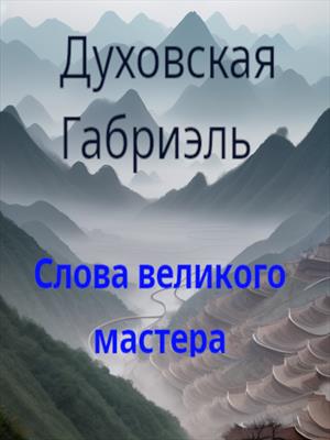 Слова великого мастера