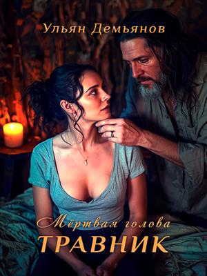 Травник. Мёртвая голова