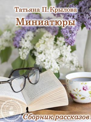 Миниатюры