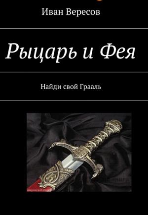 Рыцарь и Фея Рыцарь и Фея