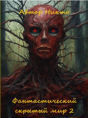 Фантастический скрытый мир 2
