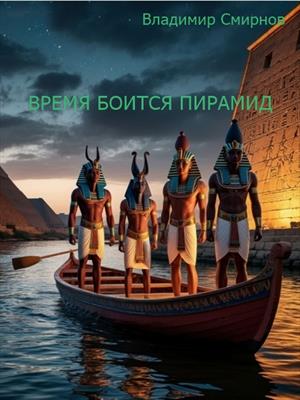 Время боится пирамид