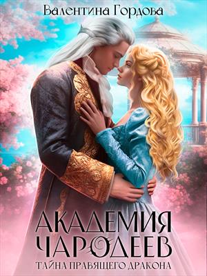Академия Чародеев. Тайна правящего дракона Академия Чародеев. Тайна правящего дракона