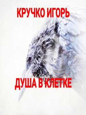 Душа в клетке