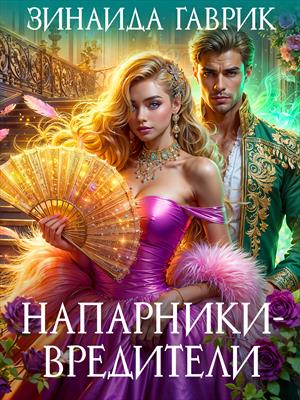 Напарники-вредители Напарники-вредители