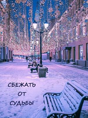 Сбежать от судьбы