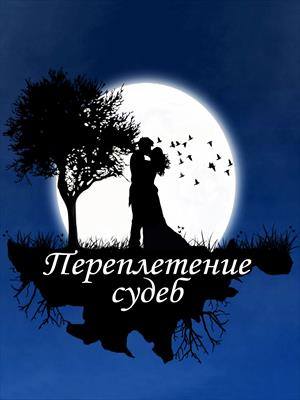 Переплетение судеб Переплетение судеб