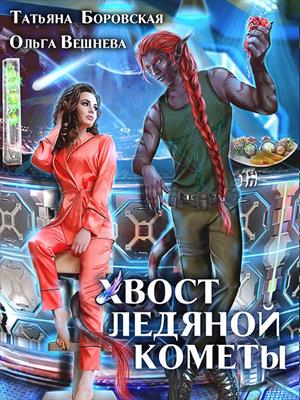 Хвост ледяной кометы