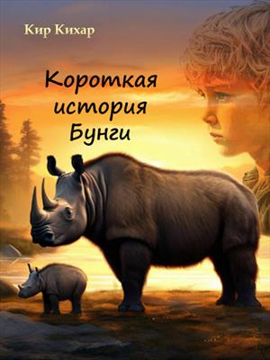Короткая история Бунги